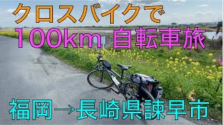 クロスバイクで100km自転車旅（福岡→長崎県諫早市）