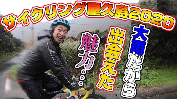 大雨の屋久島が凄すぎる！サイクリング屋久島2020！【ロードバイク】