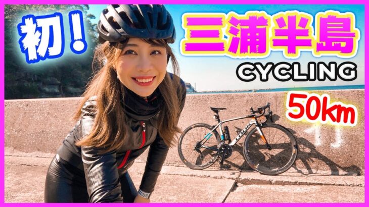 ロードバイクで三浦半島の海沿いを50kmサイクリング♪