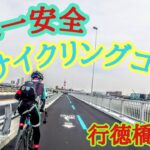 日本一安全なサイクリングロード🚴走りやすくなった行徳橋ついに開通！外環自転車道路＆道の駅いちかわ👿Bianchi Oltre XR3 Disc🇮🇹ロードバイク cycling Vlog