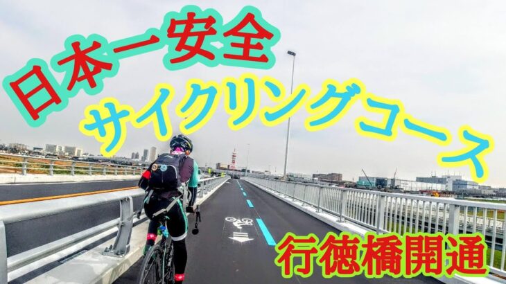 日本一安全なサイクリングロード🚴走りやすくなった行徳橋ついに開通！外環自転車道路＆道の駅いちかわ👿Bianchi Oltre XR3 Disc🇮🇹ロードバイク cycling Vlog