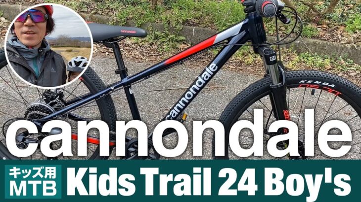 Cannondale MTB KidsTrail 24inch review キャノンデール キッズ用マウンテンバイク24インチ レビュー