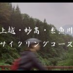 上越・妙高・糸魚川サイクリングコース