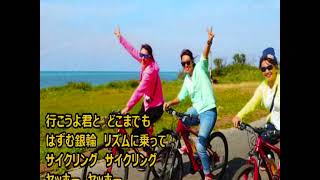青春サイクリング　カラオケ