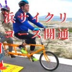 走り初め！弓ヶ浜サイクリングロード開通式典。タンデム自転車も走れるコースあり