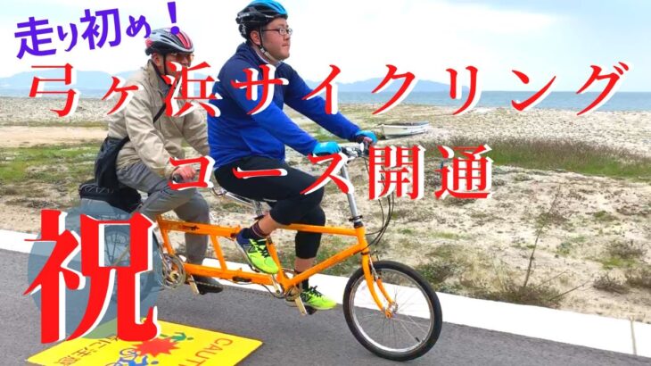 走り初め！弓ヶ浜サイクリングロード開通式典。タンデム自転車も走れるコースあり