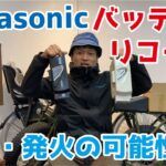 パナソニック電動自転車バッテリーリコール【2015年7月】