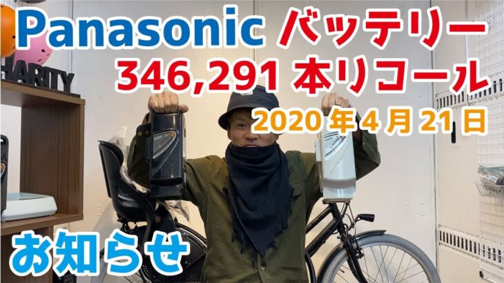 【パナソニック】電動自転車バッテリー346,291本に対してリコール【2020年4月21日】