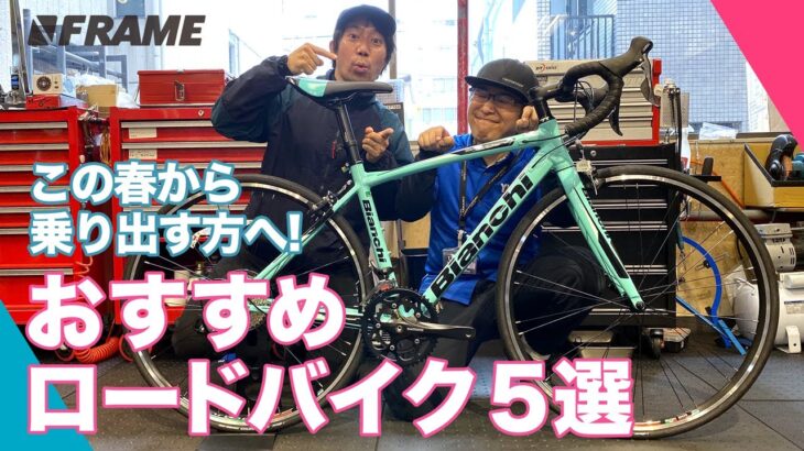 自転車ショップ店員がおすすめする【お手頃プライス】のロードバイク5選！