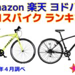 クロスバイク 人気ランキング Amazon 楽天 ヨドバシ