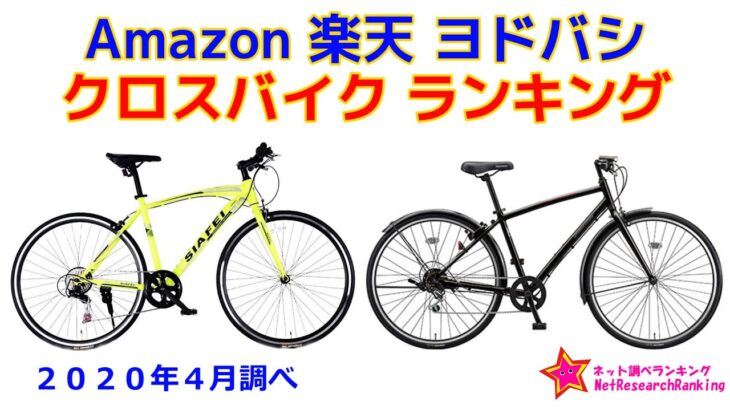 クロスバイク 人気ランキング Amazon 楽天 ヨドバシ