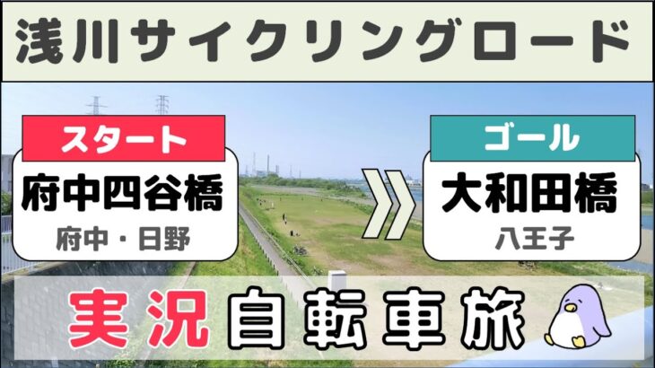 【自転車実況】浅川サイクリングロードを府中から八王子まで行ってみた！ Cycling around Asakawa river