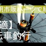 【クロスバイクで行く】快適自転車釣行 市販パーツ流用 釣りんこ用 自転車DIYロッドホルダー　Ver.1完成