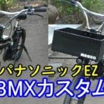 電動アシスト自転車 カスタム パナソニックEZ ＢＭＸ e-bike custom