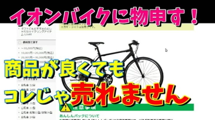 【クロスバイク】イオンバイクのカグラ（KAGRA）が良いバイクでも売れない理由～情報化社会に対応しよう～