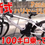 最新式PanasonicハリヤBE-ELH342片道12㎞の通勤で100キロ走破したのでレビューします。電動アシスト自転車を大変悩んで購入しましたがパナソニックさんに感謝。