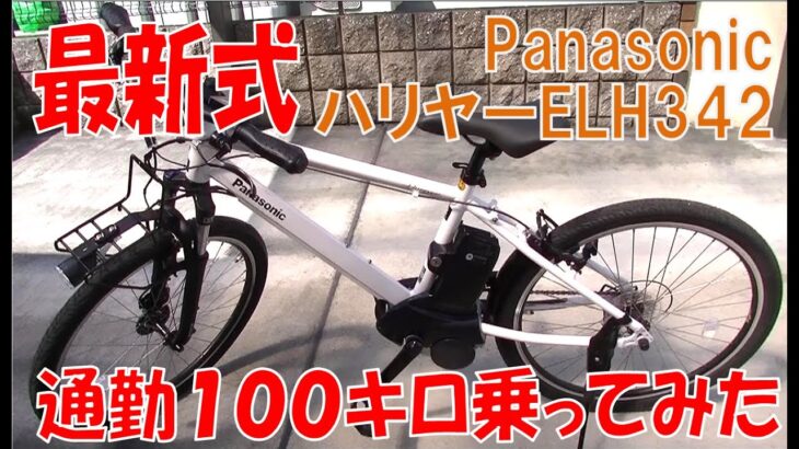 最新式PanasonicハリヤBE-ELH342片道12㎞の通勤で100キロ走破したのでレビューします。電動アシスト自転車を大変悩んで購入しましたがパナソニックさんに感謝。