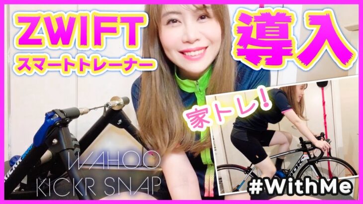 【家トレーニング】Zwift&スマートトレーナーはじめました！【ロードバイク バーチャルサイクリング】