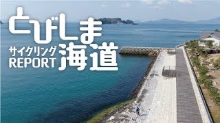 絶景！とびしま海道サイクリングレポート