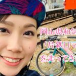 岡山県和気町の「片鉄ロマン街道」をサイクリングしてきました！