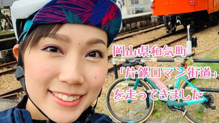 岡山県和気町の「片鉄ロマン街道」をサイクリングしてきました！