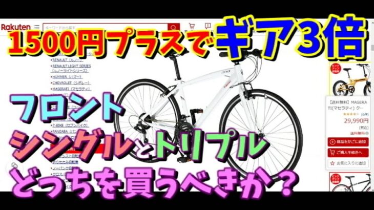 【クロスバイクの選び方】格安クロスはフロントシングルがおすすめの理由～リアル店舗でもトリプルギアの調整は不満が出ます～（マセラティ）