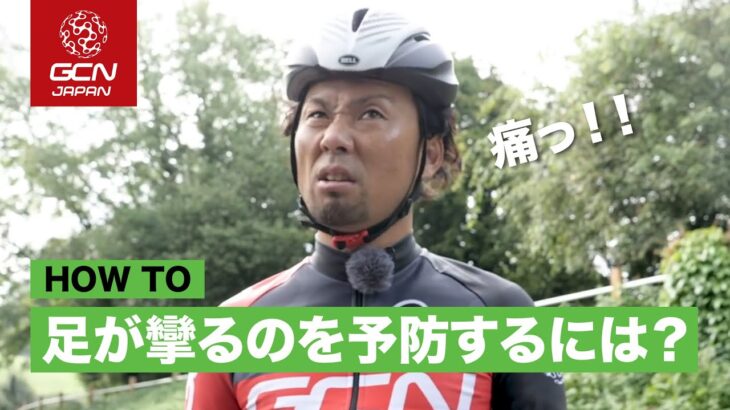 自転車に乗っている時に足が攣るのを予防するには？