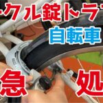 【電動自転車】トラブルの多い後輪のサークル錠、応急処置のやり方をご紹介！