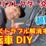 【自転車DIY】電動自転車のリアリフレクターの取り付け方、交換