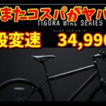 【クロスバイク選び】スポーツデポがアツい！TIGORA(ティゴラ）の自転車が超コスパです