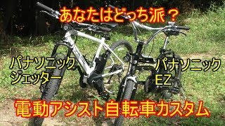 【電動アシスト自転車カスタム】　パナソニック　ジェッターとＥＺのカスタム　かるーく乗り比べ　 e-bike custom