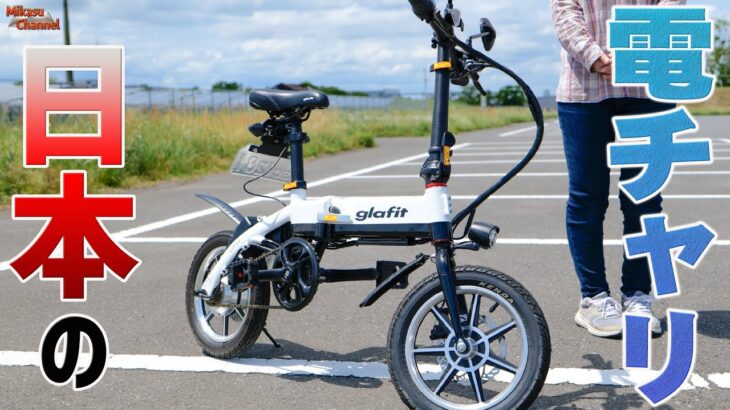 【glafitバイク】これが日本のフル電動自転車！超コンパクトに畳めるしクオリティが段違い♪GFR-01