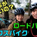 【ロードバイクとクロスバイクどっちがいいの？】　違い 比較