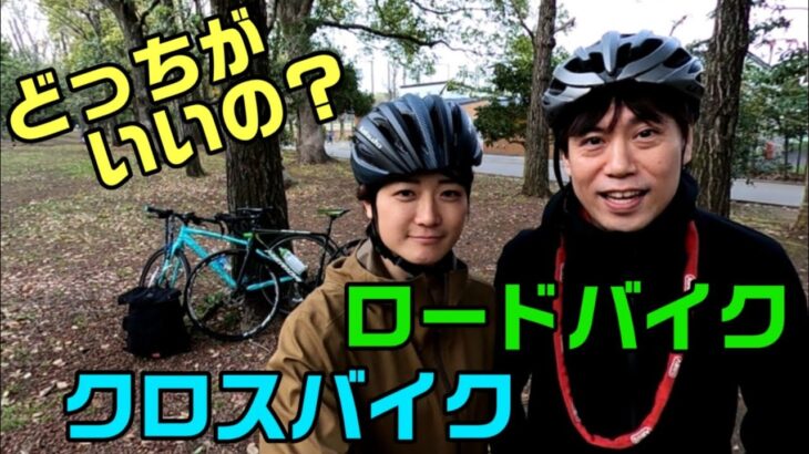 【ロードバイクとクロスバイクどっちがいいの？】　違い 比較