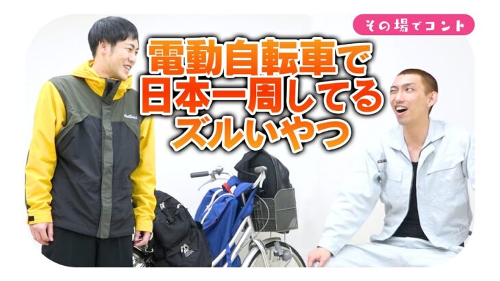 コント「電動自転車で日本一周してるズルいやつ」やさしいズ【公式】