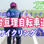 【スプリント対決勃発！？】ロードバイクカップルで宮城県のサイクリングロードを走ってきた！【仙台亘理自転車道】