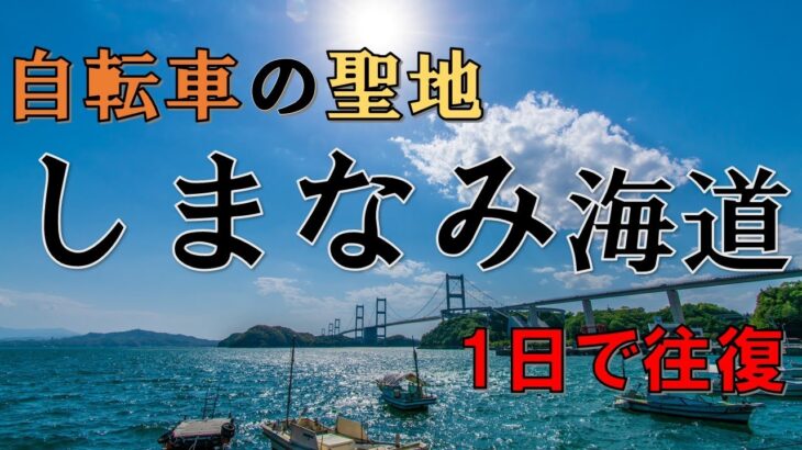 【サイクリング】自転車の聖地しまなみ海道　往復140キロでメンタル崩壊？