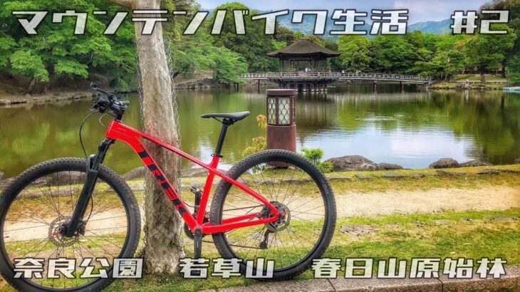 マウンテンバイク生活　#2 奈良公園　若草山　春日山原始林