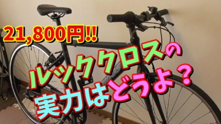 【通販クロスバイクを組む③】21,800円ルッククロス　アニマト　ブリッグスの初回インプレ～いくつかの課題も見つかりました～