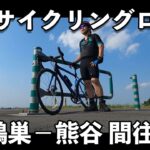 【サイクリング】荒川サイクリングロード「鴻巣-熊谷」往復40km！ユニクロのアイウェア初使用！