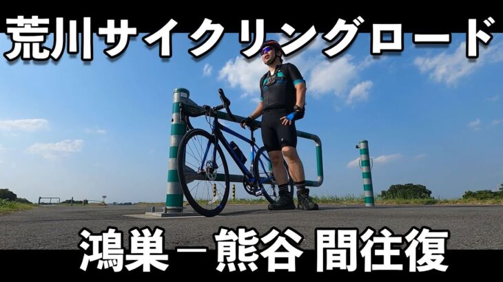 【サイクリング】荒川サイクリングロード「鴻巣-熊谷」往復40km！ユニクロのアイウェア初使用！