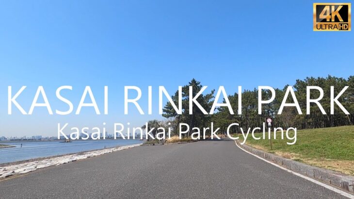 葛西臨海公園サイクリング 4K – Kasai Rinkai Park Cycling 4K