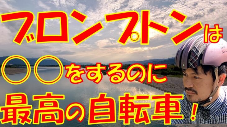 【走行性能レビュー】やはりブロンプトンは〇〇をするのに、最高の自転車！～About the bicycle performance of BROMPTON～