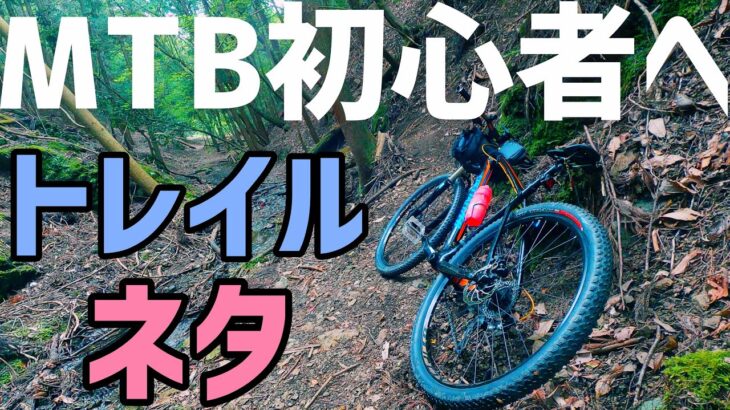 MTB初心者がトレイル行くとこうなる。まとめ　　マウンテンバイク