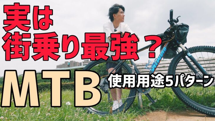 MTBの待乗りは邪道？山専用？乗り方別　考察５パターン　自転車初心者向き　マウンテンバイク