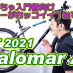 【 MTB マウンテンバイク 】パロマーアロイ GT  2021モデル 〜自転車屋店長の勝手レポート〜 入門者向け 通勤・通学 PALOMAR ALLOY おすすめ 街乗り ちょっと使いに最適な１台