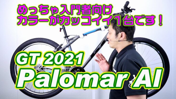 【 MTB マウンテンバイク 】パロマーアロイ GT  2021モデル 〜自転車屋店長の勝手レポート〜 入門者向け 通勤・通学 PALOMAR ALLOY おすすめ 街乗り ちょっと使いに最適な１台