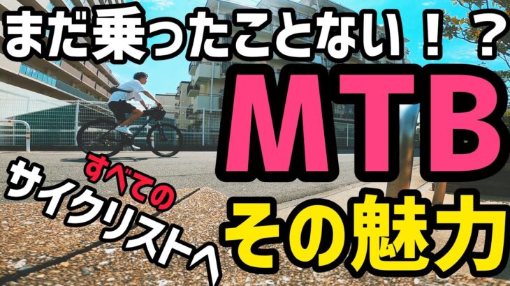 MTBのすすめ　MTBにハマっている男がその魅力を語る　マウンテンバイク
