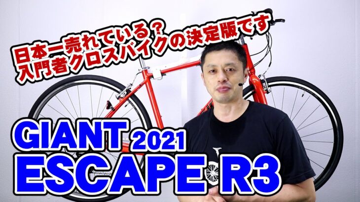 【 クロスバイク 】ジャイアント エスケープ R3 2021モデル  R DISC クロスター との違い 〜自転車屋のレポート〜 GIANT ESCAPE 初心者 に おすすめ ！