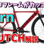 【ロードバイク・クロスバイク】Tern(ターン）RIP/CRUTCH解説～希少なエアロフレーム・フロントシングルバイク～
